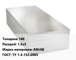 Алюминиевый лист 180 1.5х3 Марка: АМг6Б ГОСТ: ТУ 1-3-152-2005